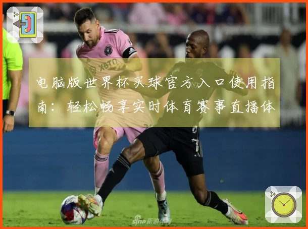 电脑版世界杯买球官方入口使用指南：轻松畅享实时体育赛事直播体验
