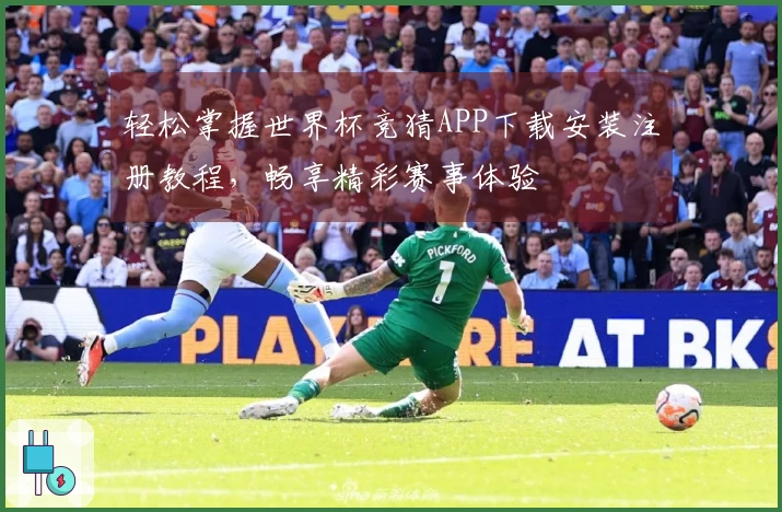 轻松掌握世界杯竞猜APP下载安装注册教程，畅享精彩赛事体验
